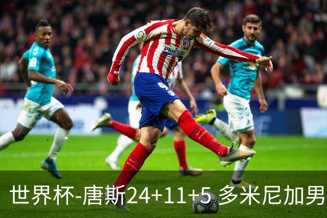 世界杯-唐斯24+11+5 多米尼加男篮险胜意大利