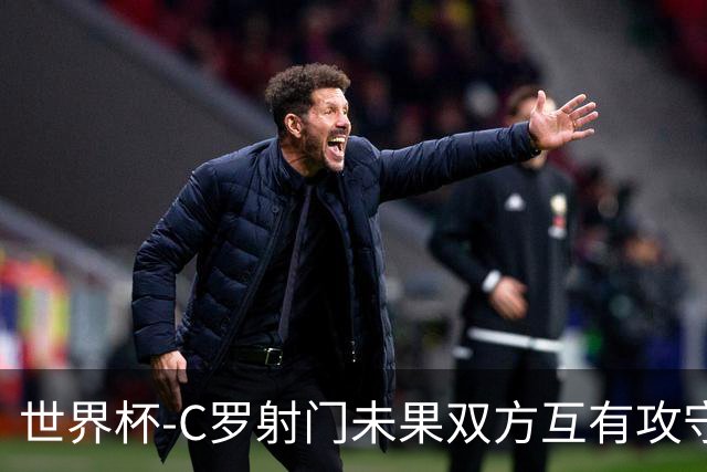 世界杯-C罗射门未果双方互有攻守 半场葡萄牙0-0哥伦比亚