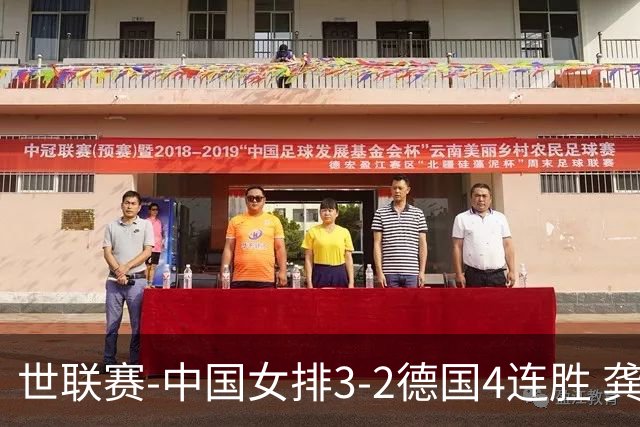 世联赛-中国女排3-2德国4连胜 龚翔宇夺赛点庄宇珊27分