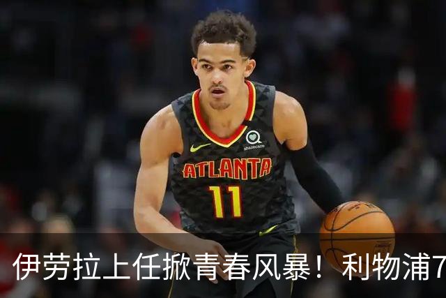 伊劳拉上任掀青春风暴！利物浦7大青训小妖季前赛迎上位良机，