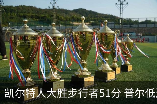 凯尔特人大胜步行者51分 普尔低迷奇才负老鹰