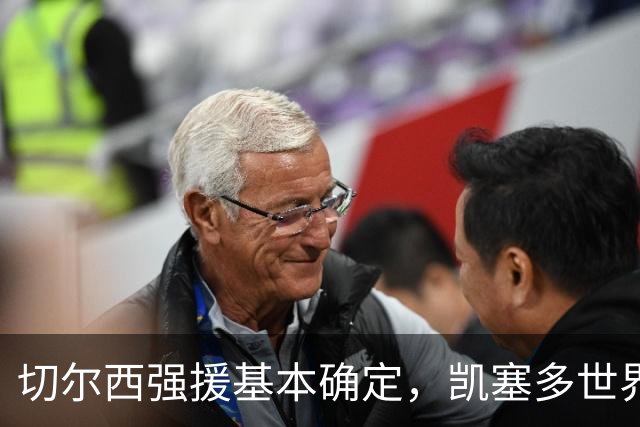切尔西强援基本确定，凯塞多世界杯高光表现，蓝军积极备战新赛季