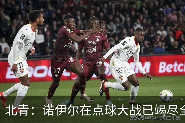 北青：诺伊尔在点球大战已竭尽全力，只能说是他的队友们不争气
