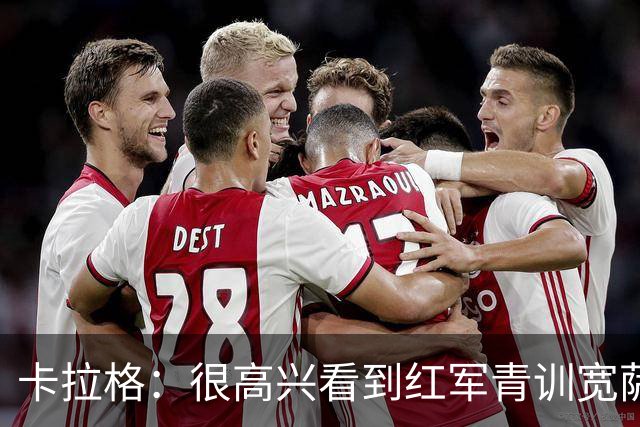 卡拉格：很高兴看到红军青训宽萨在世界杯首发，但他为啥踢右后卫