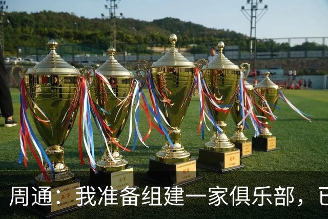 周通：我准备组建一家俱乐部，已经向新西兰足协递交了准入材料