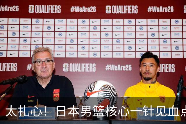 太扎心！日本男篮核心一针见血点评中国男篮，值得郭士强借鉴