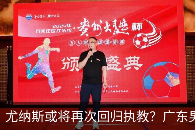 尤纳斯或将再次回归执教？广东男篮头号主帅人选出现变动，朱芳雨根本做不了主