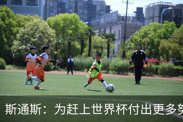 斯通斯：为赶上世界杯付出更多努力 相信我们会赢而非“希望”
