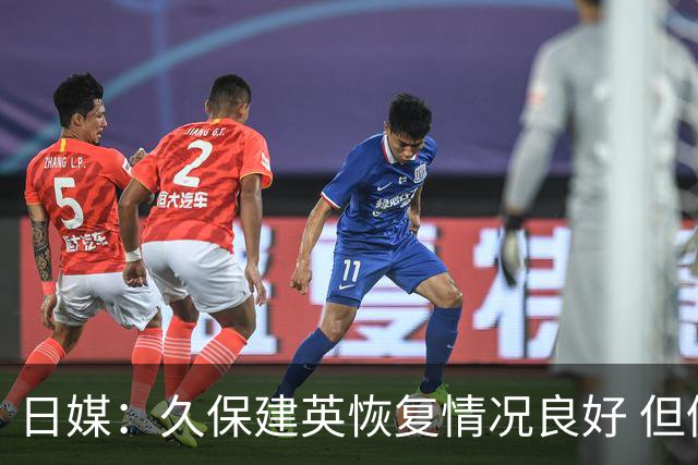 日媒：久保建英恢复情况良好 但仍或缺席与巴西的淘汰赛