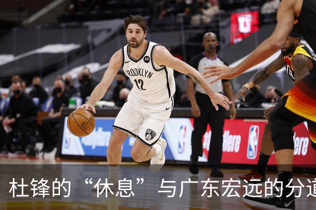 杜锋的“休息”与广东宏远的分道扬镳