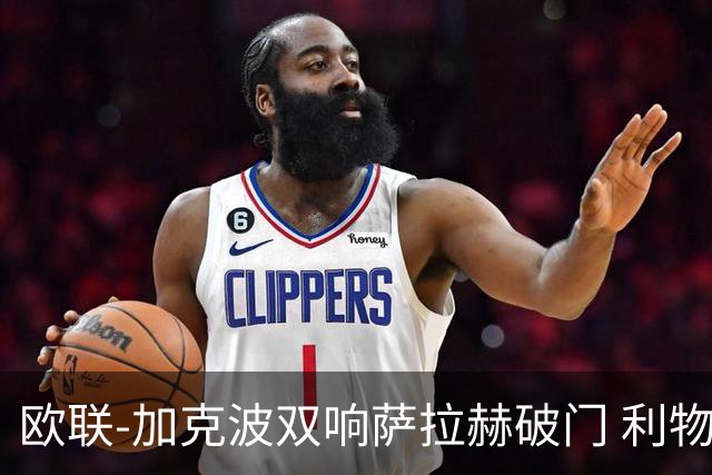 欧联-加克波双响萨拉赫破门 利物浦11-2晋级