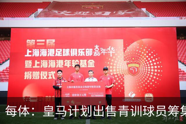 每体：皇马计划出售青训球员筹集6000万欧，贡萨洛等人可能离队