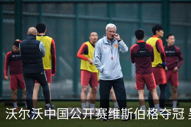 沃尔沃中国公开赛维斯伯格夺冠 吴阿顺T8彭博T13