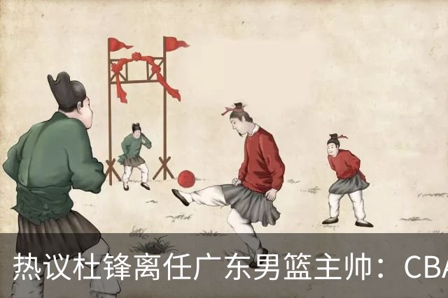 热议杜锋离任广东男篮主帅：CBA生涯执教大圆满 球迷祝福一切顺利