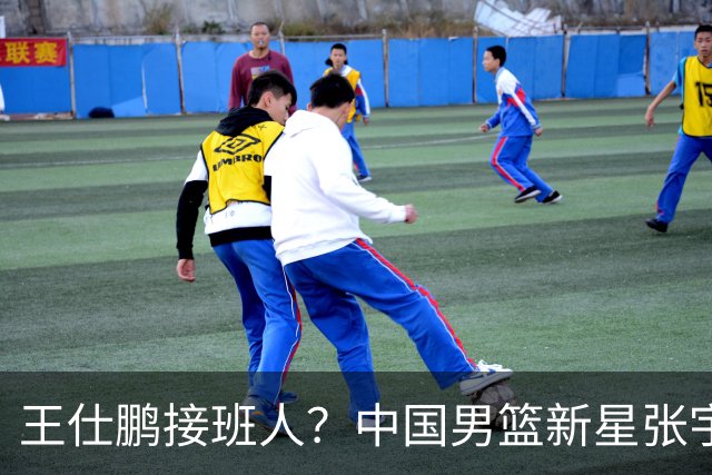 王仕鹏接班人？中国男篮新星张宇辰横空出世，场均5记三分展现天赋