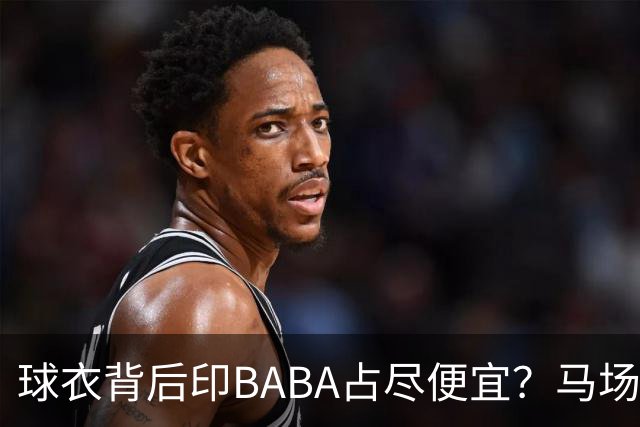 球衣背后印BABA占尽便宜？马场雄大：不是哥们 我真的叫BABA啊！
