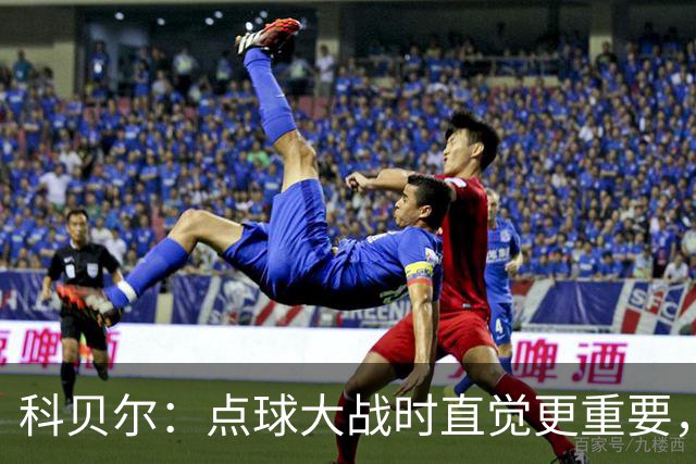 科贝尔：点球大战时直觉更重要，我在手套上涂凡士林防止足球太滑
