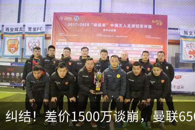 纠结！差价1500万谈崩，曼联6500万备选能否顶替M费？