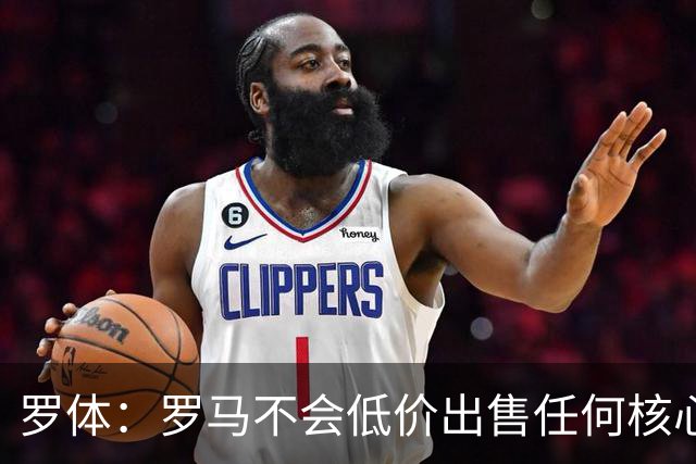 罗体：罗马不会低价出售任何核心球员，宁愿在11月接受欧足联处罚