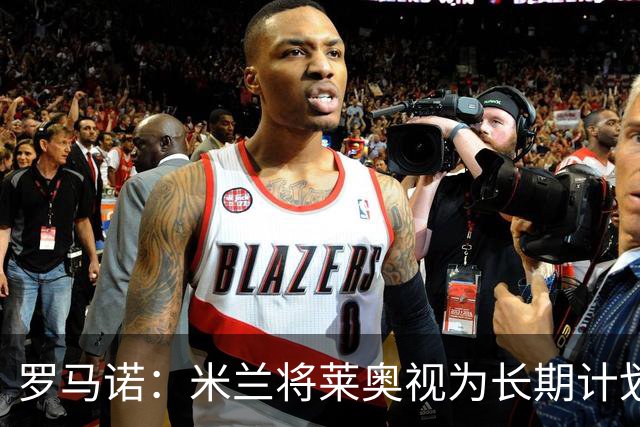 罗马诺：米兰将莱奥视为长期计划外的球员，预计他将在今夏离队