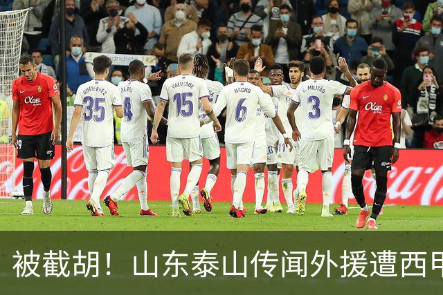 被截胡！山东泰山传闻外援遭西甲豪门争抢，夏窗更换外援再度泡汤