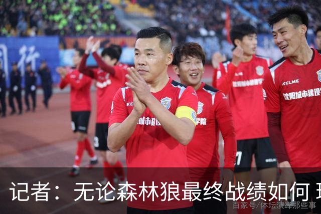 记者：无论森林狼最终战绩如何 球队的观赏性必定拉满