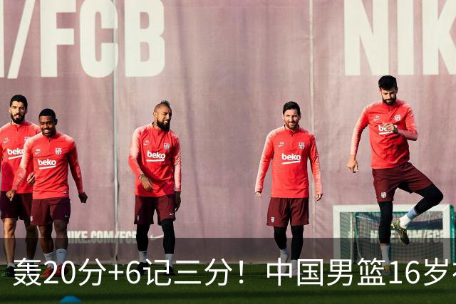 轰20分+6记三分！中国男篮16岁神射手崛起：国产库里闪耀世少赛
