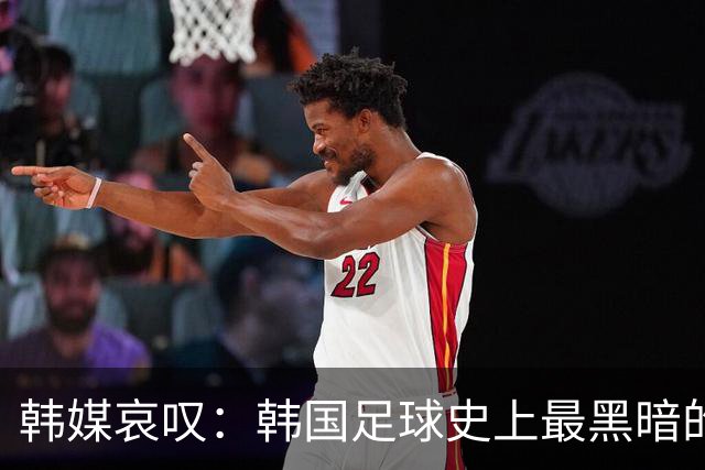 韩媒哀叹：韩国足球史上最黑暗的一天 首发阵容令人费解