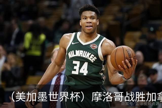 （美加墨世界杯）摩洛哥战胜加拿大 连续两届世界杯闯入八强