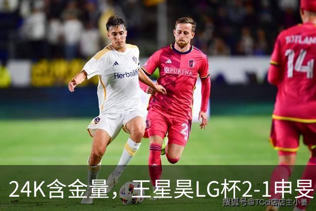 24K含金量，王星昊LG杯2-1申旻埈夺冠，局局领先大杀四方，中国围棋锐度提升