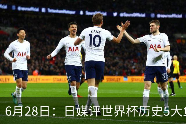 6月28日：日媒评世界杯历史5大鱼腩球队，亚洲独占4席，中国男足在列