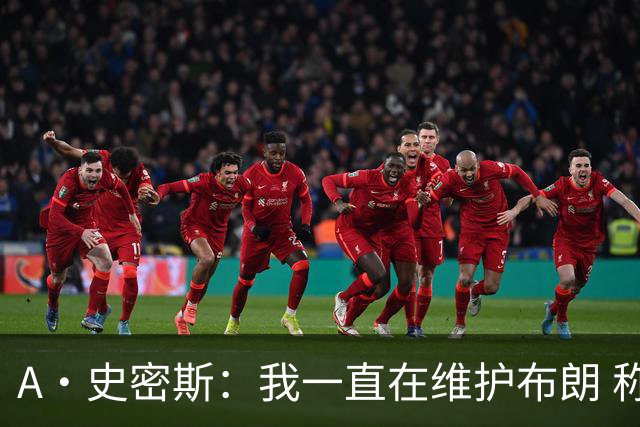 A·史密斯：我一直在维护布朗 称赞他是超级巨星级别的天赋