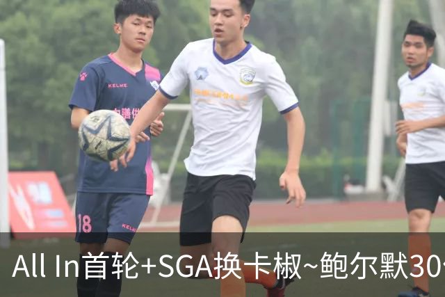 All In首轮+SGA换卡椒~鲍尔默30亿美元豪赌没摸到总决赛地板