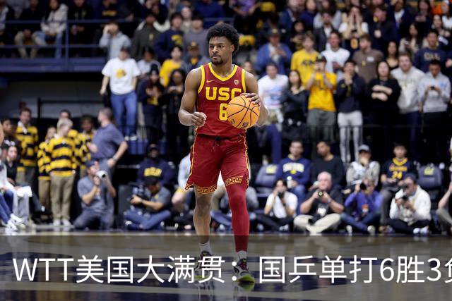 WTT美国大满贯：国乒单打6胜3负！王曼昱3-0开门红，晋级迎战日本削球手